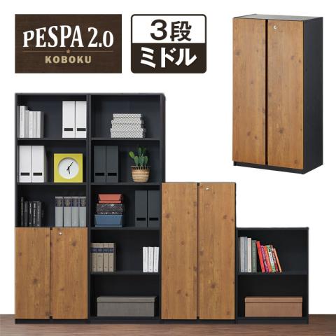 送料無料】 ペスパ2.0 木製キャビネット 3段 3段扉付き カギ付き