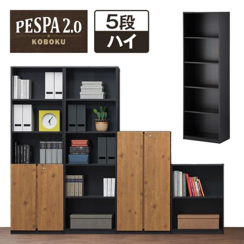 送料無料】 ペスパ2.0 木製キャビネット 5段 扉なし ハイタイプ 幅600
