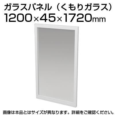 送料無料】 TF-1217G-H | 【日本製】パーテーション 間仕切り TFパネル