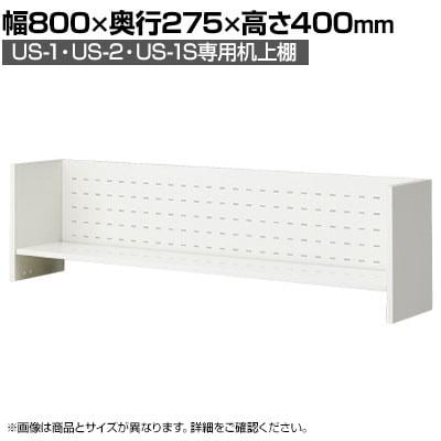 送料無料】 [オプション]US-084KT W4 | US-1 US-2 US-1S 机上棚 机上