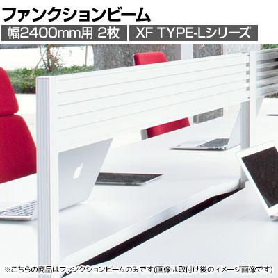 送料無料】 [オプション]XL-N244FF-E | XF DESK TYPE-L XFデスク 