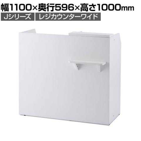 送料無料】 Jシリーズ レジカウンター ワイド 幅1100×奥行596×高さ