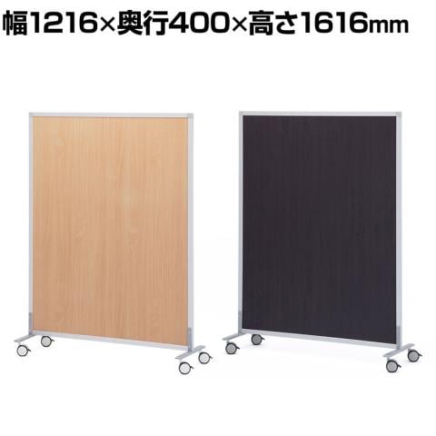 シンプルスクリーン(キャスター仕様)低圧メラミン樹脂化粧木質ボード 幅1216×奥行400×高さ1616mm ナチュラル ダーク
