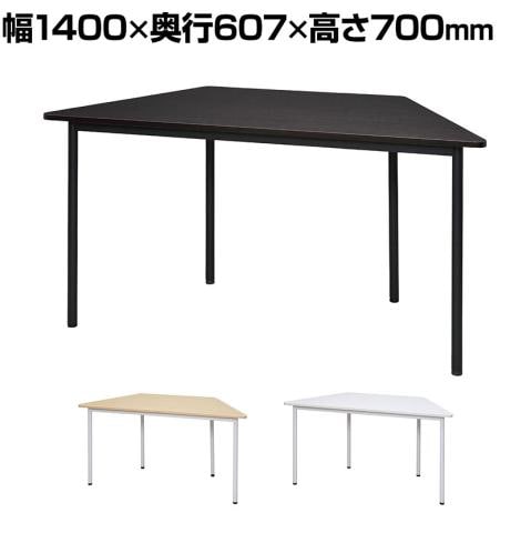 会議用テーブル 台形テーブル ラディーRFシンプルテーブル 幅1400×奥行607×高さ700mm RFSPT-1470D アールエフ