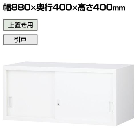 送料無料】 【抗菌加工】上置引戸スチール書庫 ホワイト 幅880×奥行400