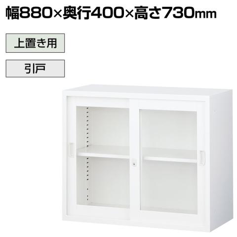 送料無料】 【抗菌加工】引戸ガラススチール書庫(上置用) ホワイト幅