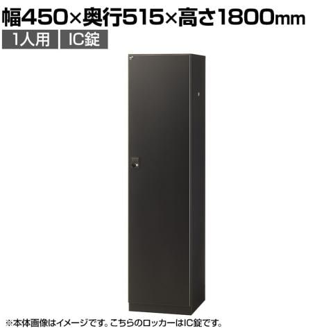 【抗菌加工】1人用ブラックロッカー(IC錠) 幅450×奥行515×高さ1800mm BKL-1-CBK 国産 完成品 【SIAA】