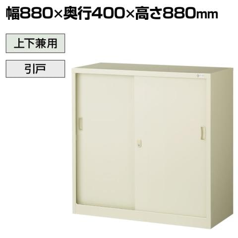 送料無料】 【抗菌加工】引戸スチール書庫 鍵付き 幅880×奥行400×高さ