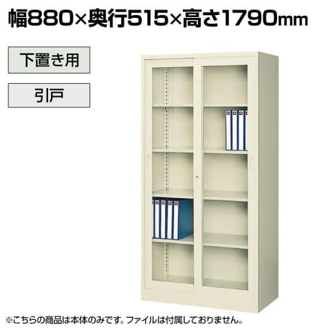 送料無料】 【抗菌加工】引戸ガラススチール書庫 鍵付き 幅880×奥行515