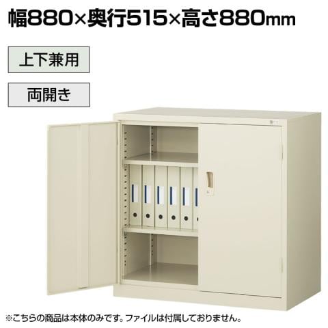 送料無料】 【抗菌加工】両開きスチール書庫 鍵付き 幅880×奥行515×高