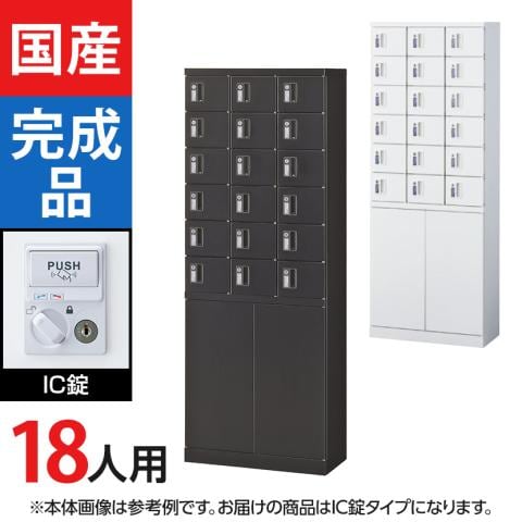 18人用 3列6段 小物入れロッカー 鍵付き IC錠 幅600×奥行300×高さ1600mm セキュリティーボックス スチールロッカー 【国産】【完成品】