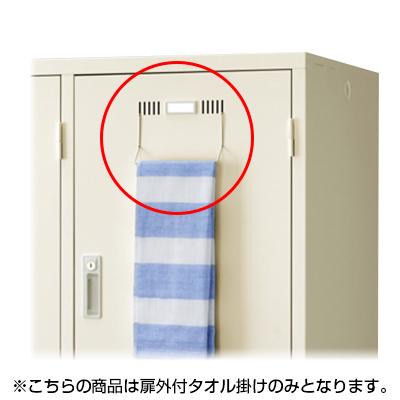オプション]扉外付タオル掛け SLK・SLDロッカー用の通販 ｜ オフィス