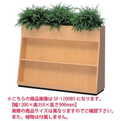 送料無料】 雑誌架フラワーボックス/幅900mm SF-900BS・SF-900BSRの