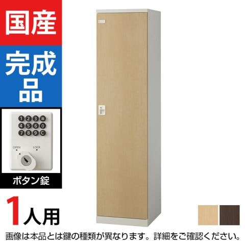1人用 スチールロッカー(木目扉) ボタン錠 幅450×奥行515×高さ1800mm/SE-SLB-1-B【国産】【完成品】