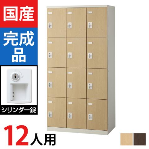 送料無料】 12人用 スチールロッカー(木目扉)シリンダー錠 幅900×奥行