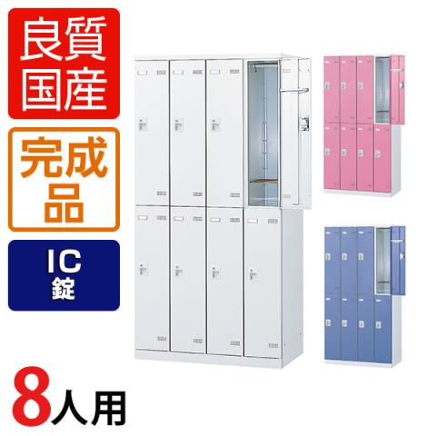 8人用 4列2段 更衣室ロッカー スチールロッカー 鍵付き IC錠 幅900×奥行515×高さ1800mm 【国産】【完成品】