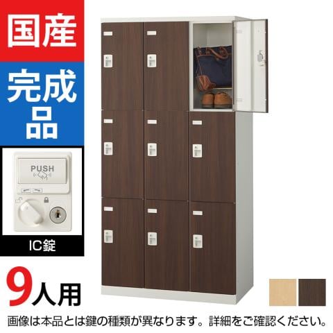 9人用 スチールロッカー(木目扉) IC錠 幅900×奥行515×高さ1800mm/SE-SLB-9-C【国産】【完成品】