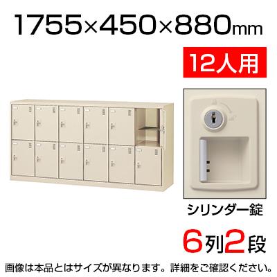 【国産】【完成品】スチール製 シューズボックス・靴箱・下駄箱 6列2段12人用(奥深) シリンダー錠付/SLC-D12Y-S2
