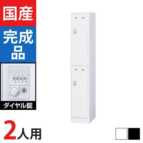 2人用 1列2段 スチールロッカー ダイヤル錠 幅317×奥行515×高さ1790mm SLDW-2S-D SLDK-2S-D【国産】【完成品】