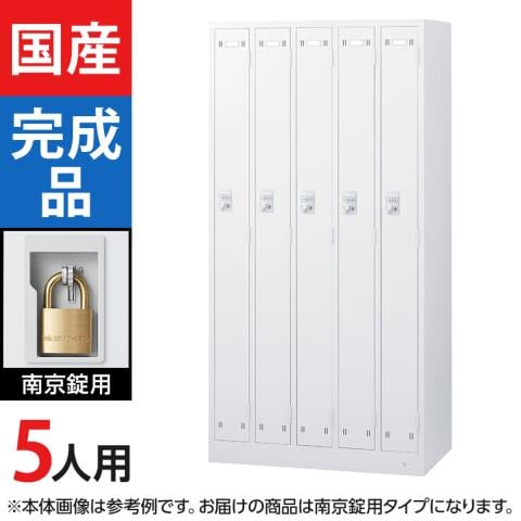 5人用 スチールロッカー ホワイト 南京錠用 幅900×奥行515×高さ1790mm SLDW-5-N【国産】【完成品】