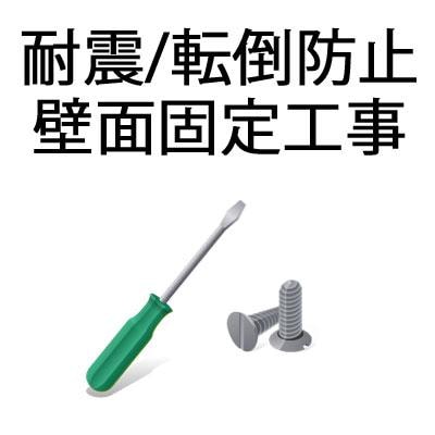 オプション 耐震 転倒防止 壁面固定工事 1台分 地震対策 【メーカー