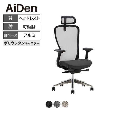 AiDen(アイデン) A03-E(エーゼロスリーイー) オフィスチェア メッシュチェア ブラックフレーム ヘッドレスト 可動肘付き 4Dアームレスト