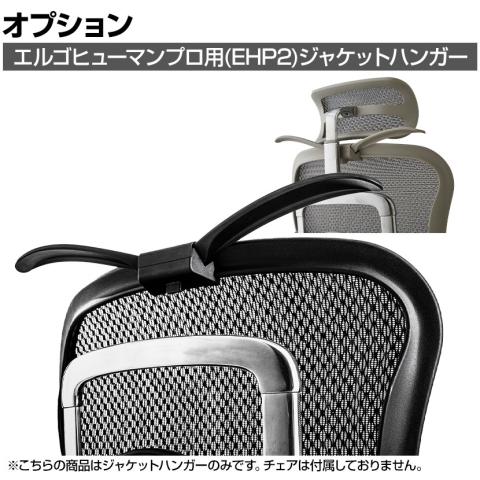 エルゴヒューマン　ベーシック　ジャケットハンガー付属 エルゴヒューマン ベーシック ヘッドレスト&ジャケットハンガー付 楽天