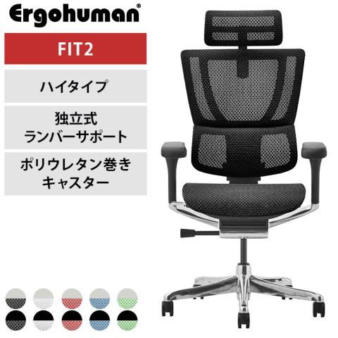送料無料】 エルゴヒューマン フィット2 Ergohuman FIT2 オフィス 