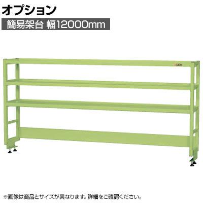 送料無料】 [オプション]サカエ 作業台用オプション簡易架台 H810mm