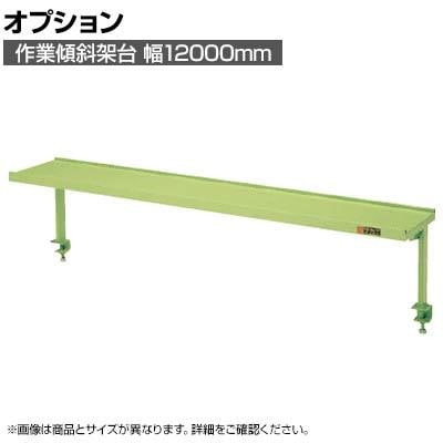 送料無料】 [オプション]サカエ 作業台用オプション作業傾斜架台 幅