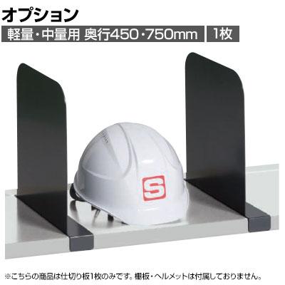 送料無料】 [オプション]サカエ 作業台オプション中板用仕切板 CKK