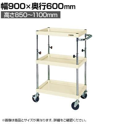 送料無料】 サカエ CSパールワゴン 高さ調整タイプ 幅900×奥行600×高さ 送料無料】 サカエ CSパールワゴン 高さ調整タイプ 幅900×奥行600×高さ