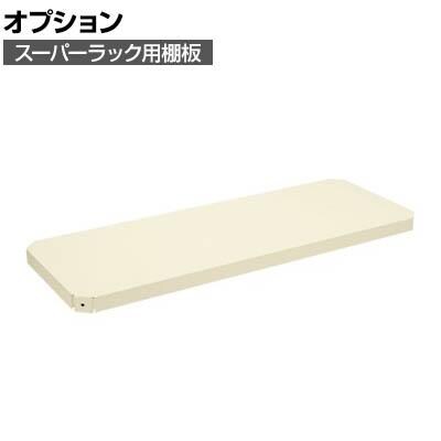 送料無料】 [オプション]サカエ スーパーラック用オプション棚板 幅