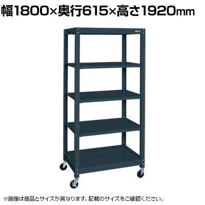 送料無料】 サカエ キャスターラック 幅1800×奥行615×高さ1920mm SLN