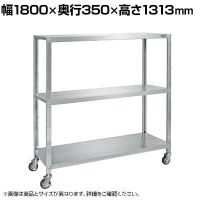 送料無料】 サカエ ステンレスサカエキャスターラック 幅1800×奥行350