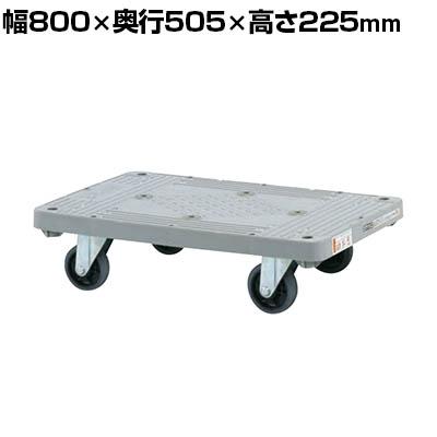 送料無料】 サカエ 樹脂平台車 4輪自在タイプ 幅800×奥行505×高さ225mm