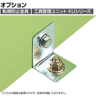 送料無料】 [オプション] サカエ KU-FK2 工具管理ユニット KUシリーズ