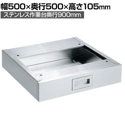送料無料】 [オプション]サカエ ステンレス作業台用キャビネット 奥行