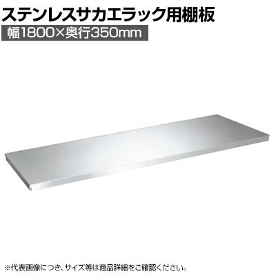 送料無料】 [オプション]サカエ ステンレスサカエラック用棚板セット