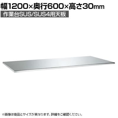 送料無料】 [オプション]サカエ 作業台SUS/SUS4用 ステンレス天板R付