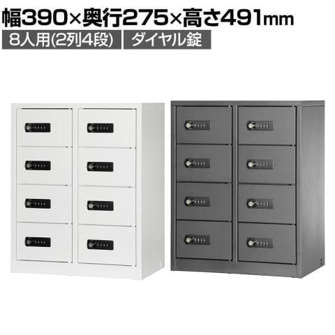 貴重品ロッカー 小物入れロッカー ダイヤル錠 2列4段 8人用 幅390×奥行275×高さ491mm パーソナルロッカー スチールロッカー オフィスロッカー 収納 【完成品】