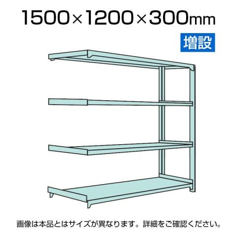 送料無料】 【追加/増設用】国産スチールラック 中軽量棚200kg/段 増設