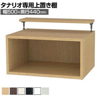 送料無料】 [オプション]フリーラック用上置き 本棚 シェルフ 深型 