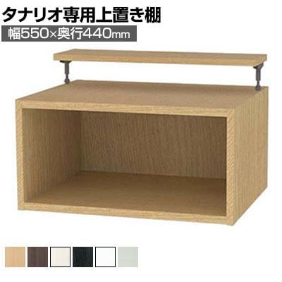 送料無料】 [オプション]フリーラック用上置き 本棚 シェルフ 深型