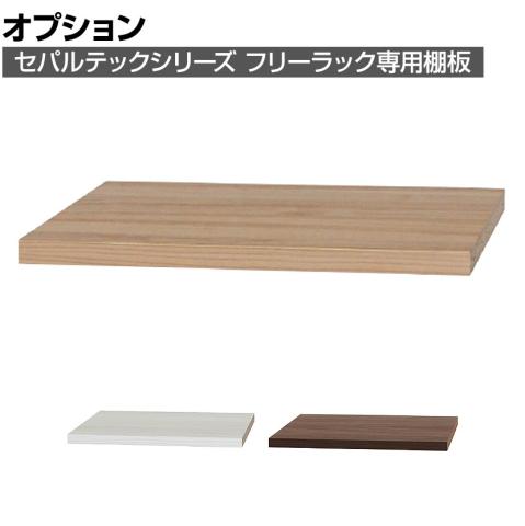WORLD MARKET シェルフ フリーラック 棚 茶 中古品 オプション]フリーラック用追加移動棚 棚取付金具付き セパルテック