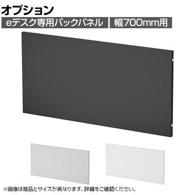 送料無料】 [オプション]eデスク専用 ケーブル収納パネル 配線収納 