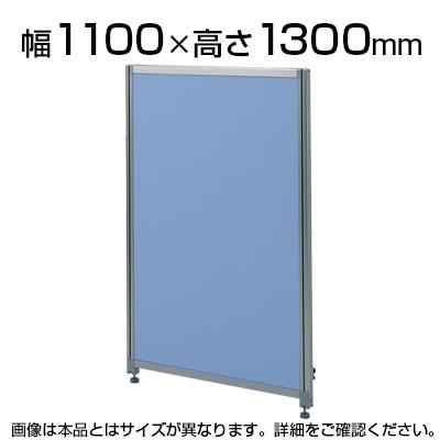 あお　パーテーション　② 送料無料】 OUシリーズDパネルパーティション W1100×H1300mm SS-OU