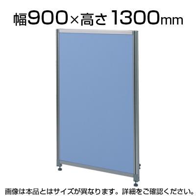 送料無料】 OUシリーズDパネルパーティション W900×H1300mm SS-OU