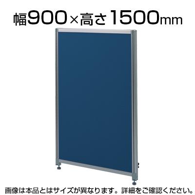 OUシリーズDパネルパーティション W900×H1500mm SS-OU-1590Cの通販  
