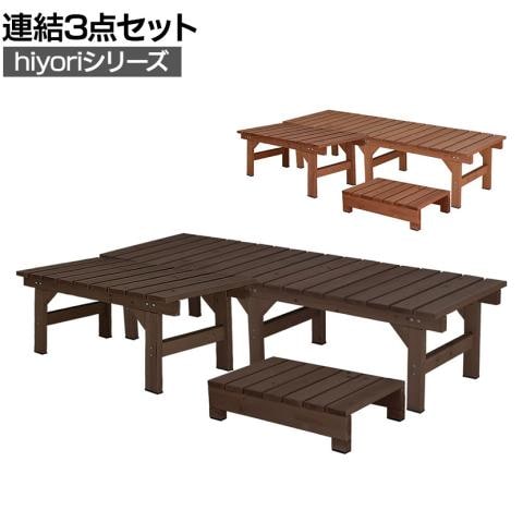 ユニット縁台 ベンチ hiyori 連結3点セット（奥行55） 庭 ウッドデッキ 送料無料】 ユニット縁台ベンチ hiyori 連結3点セット 縁側 濡れ縁